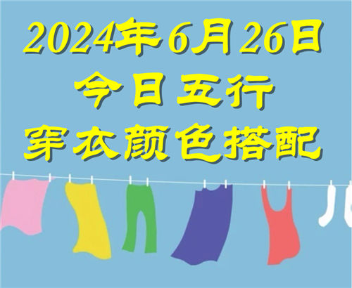 6.26日今日五行穿衣颜色搭配 6月26日今日穿什么衣服出门好插图