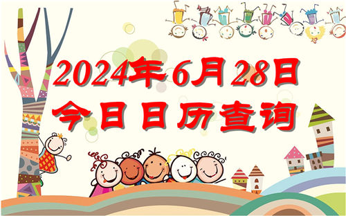 今天是什么日子,2024年6月28日今日日历查询插图