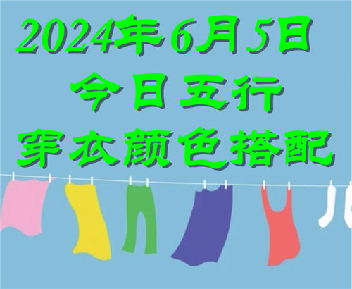 6.5日今日五行穿衣颜色搭配 6月5日今日穿什么衣服出门好插图