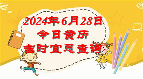 今日黄历吉时宜忌查询2024年6月28日插图