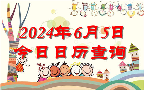 今天是什么日子,2024年6月5日今日日历查询插图