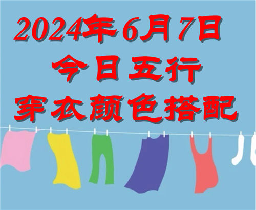 6.7日今日五行穿衣颜色搭配 6月7日今日穿什么衣服出门好插图
