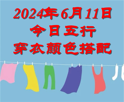 6.11日今日五行穿衣颜色搭配 6月11日今日穿什么衣服出门好插图