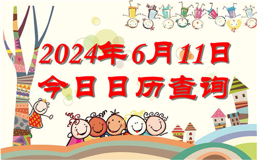 今天是什么日子,2024年6月11日今日日历查询插图