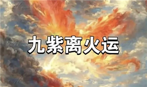 【九紫离火运】九紫离火运对哪些命格有利_对什么生肖好_对五行中的哪个命最好插图