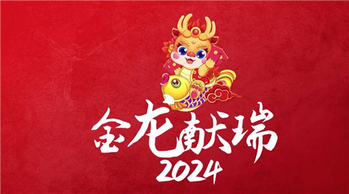 2024年龙年是涝年还是旱年 2024年是水年还是火年插图1