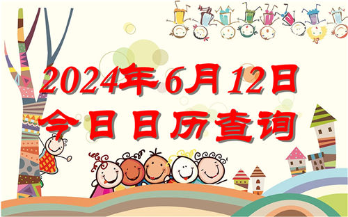 今天是什么日子,2024年6月12日今日日历查询插图