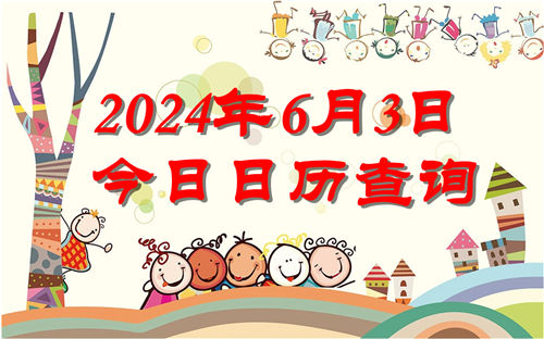 今天是什么日子,2024年6月3日今日日历查询插图