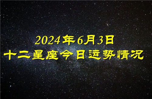 十二星座今日运势情况2024年6月3日 每日更新插图