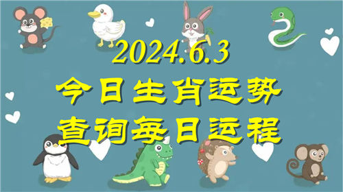 今日生肖运势查询每日运程2024.6.3 具体情况如下插图