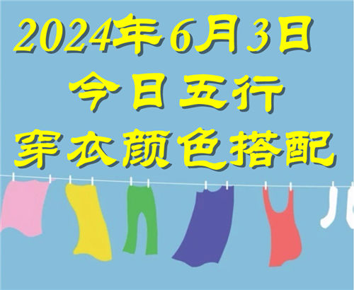 6.3日今日五行穿衣颜色搭配 6月3日今日穿什么衣服出门好插图