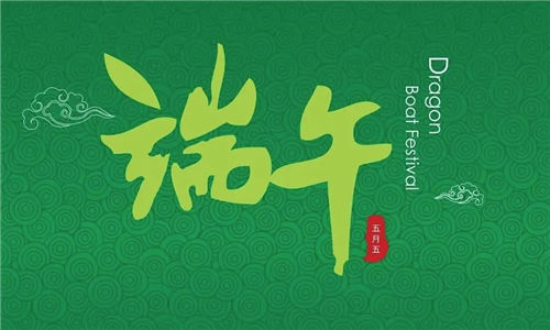 端午节各地风俗盘点：两广地区睇龙船！福建地区拴五色丝线！插图3
