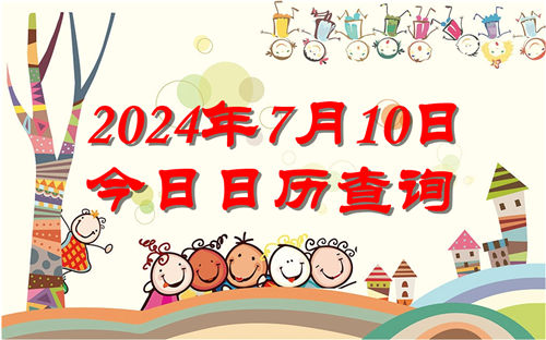 今天是什么日子,2024年7月10日今日日历查询插图
