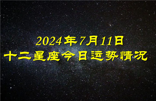 十二星座今日运势情况2024年7月11日 每日更新插图