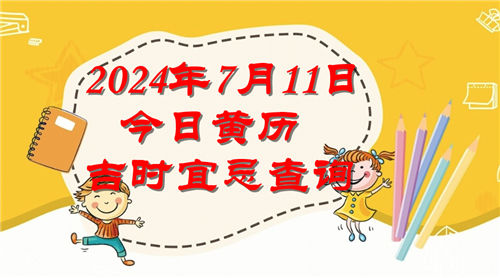 今日黄历吉时宜忌查询2024年7月11日插图