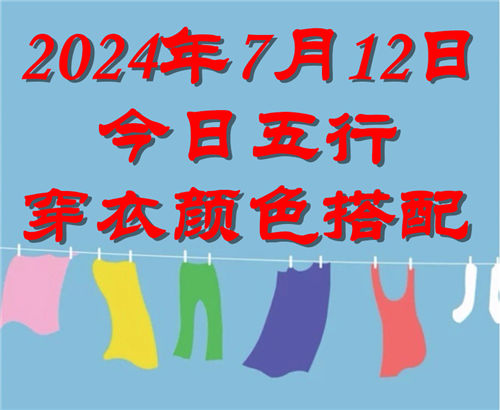 7.12日今日五行穿衣颜色搭配 7月12日今日穿什么衣服出门好插图