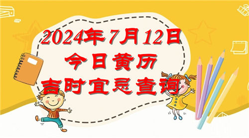 今日黄历吉时宜忌查询2024年7月12日插图