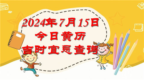 今日黄历吉时宜忌查询2024年7月15日插图