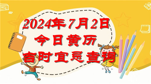今日黄历吉时宜忌查询2024年7月2日插图