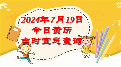 今日黄历吉时宜忌查询2024年7月19日插图