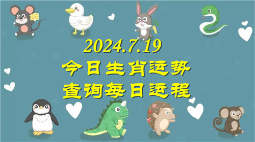 今日生肖运势查询每日运程2024.7.19 具体情况如下插图