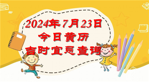 今日黄历吉时宜忌查询2024年7月23日插图