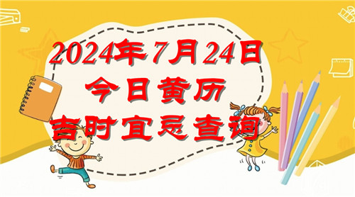 今日黄历吉时宜忌查询2024年7月24日插图