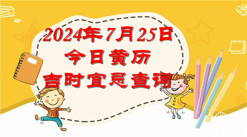 今日黄历吉时宜忌查询2024年7月25日插图