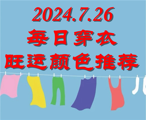 2024.7.26每日穿衣旺运颜色推荐：粉红色、桃红色、紫色、暗红色插图