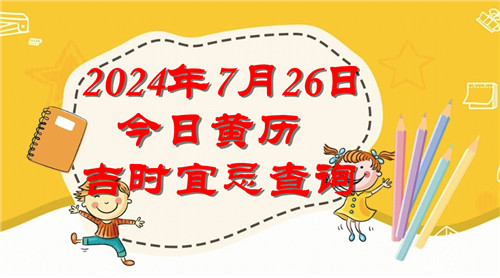 今日黄历吉时宜忌查询2024年7月26日插图