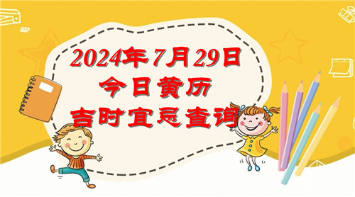 今日黄历吉时宜忌查询2024年7月29日插图