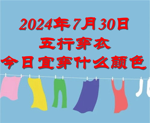 2024年7月30日五行穿衣今日宜穿什么颜色：银白色、奶白色、米白、暖白色插图