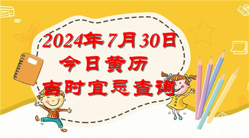 今日黄历吉时宜忌查询2024年7月30日插图