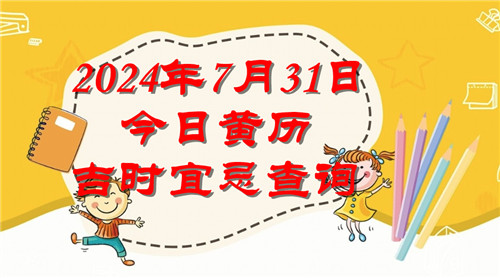 今日黄历吉时宜忌查询2024年7月31日插图