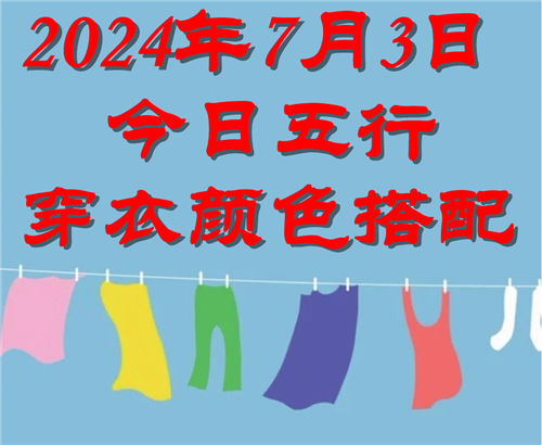7.3日今日五行穿衣颜色搭配 7月3日今日穿什么衣服出门好插图