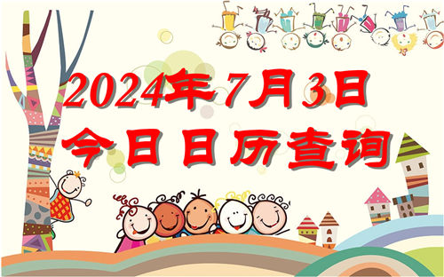 今天是什么日子,2024年7月3日今日日历查询插图