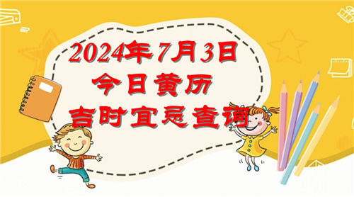 今日黄历吉时宜忌查询2024年7月3日插图