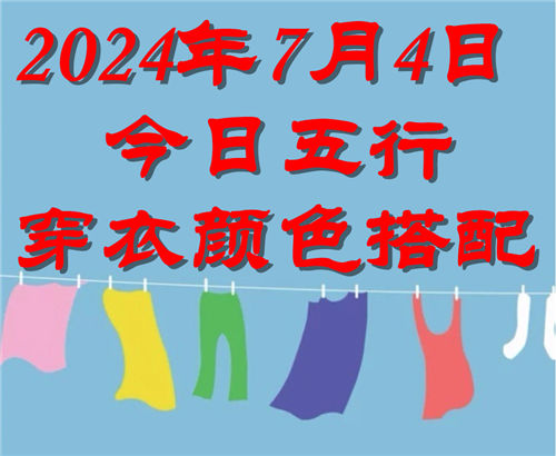 7.4日今日五行穿衣颜色搭配 7月4日今日穿什么衣服出门好插图