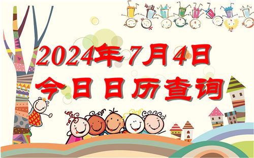 今天是什么日子,2024年7月4日今日日历查询插图