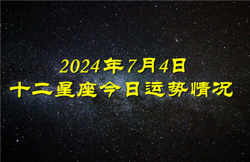 十二星座今日运势情况2024年7月4日 每日更新插图