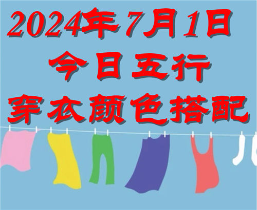 7.1日今日五行穿衣颜色搭配 7月1日今日穿什么衣服出门好插图