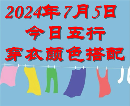 7.5日今日五行穿衣颜色搭配 7月5日今日穿什么衣服出门好插图