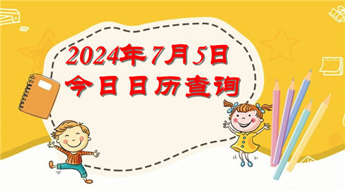 今天是什么日子,2024年7月5日今日日历查询插图
