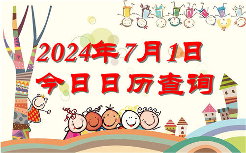 今天是什么日子,2024年7月1日今日日历查询插图
