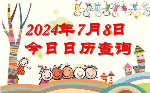 今天是什么日子,2024年7月8日今日日历查询插图