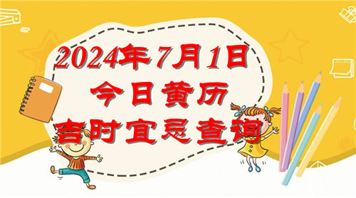 今日黄历吉时宜忌查询2024年7月1日插图