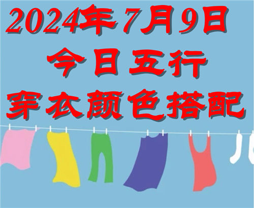 7.9日今日五行穿衣颜色搭配 7月9日今日穿什么衣服出门好插图