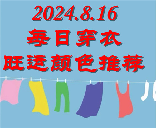 2024.8.16每日穿衣旺运颜色推荐：藏青色、军绿色、橄榄色插图