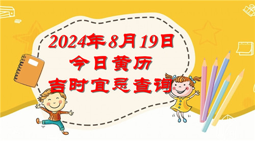 今日黄历吉时宜忌查询2024年8月19日插图