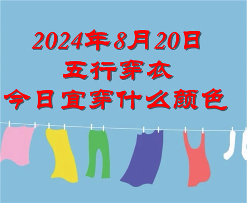 2024年8月20日五行穿衣今日宜穿什么颜色：银白色、奶白色、米白、暖白色插图